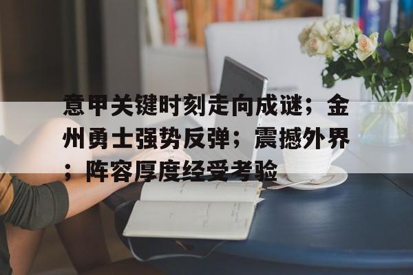意甲关键时刻走向成谜；金州勇士强势反弹；震撼外界；阵容厚度经受考验的简单介绍