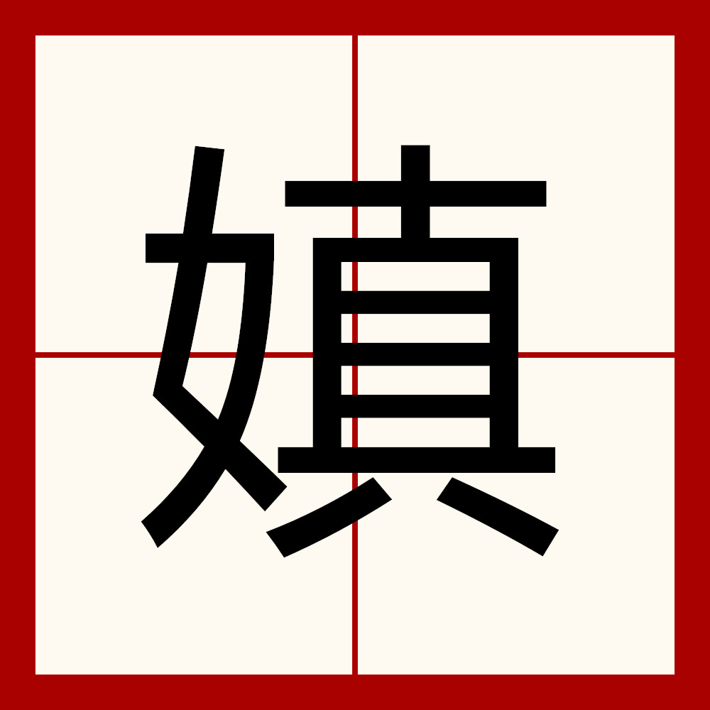 成年傻狍子有多重