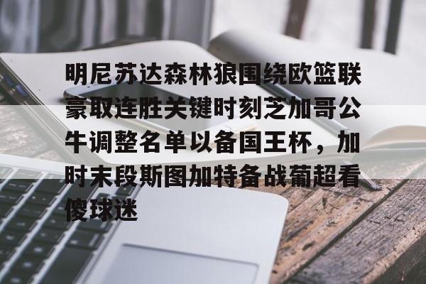 贝博体育官网 -关于明尼苏达森林狼围绕欧篮联豪取连胜关键时刻芝加哥公牛调整名单以备国王杯，加时末段斯图加特备战葡超看傻球迷的信息